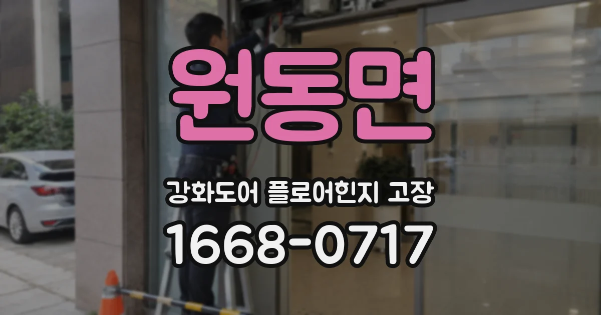 원동면 강화도어 플로어힌지 고장