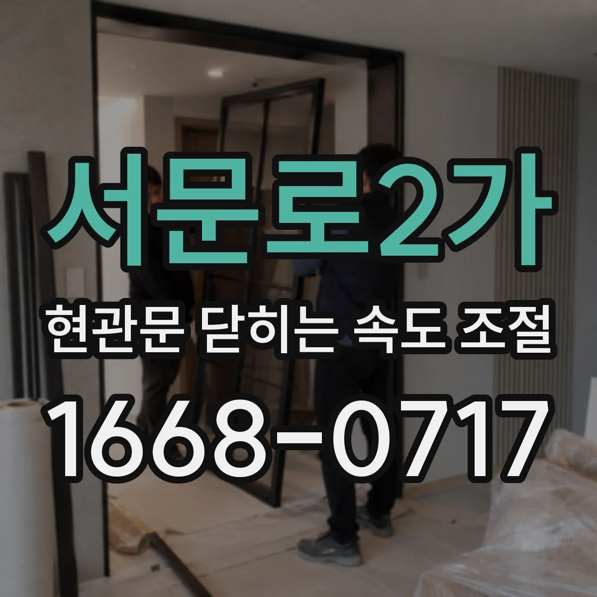 서문로2가 현관문 닫히는 속도 조절