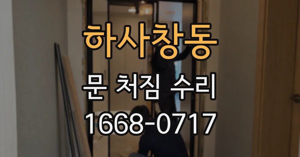하사창동 문 처짐 수리