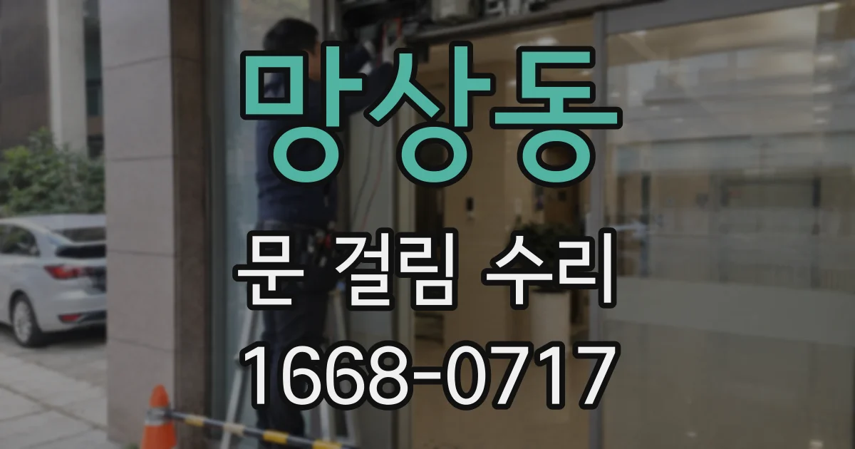 망상동 문 걸림 수리