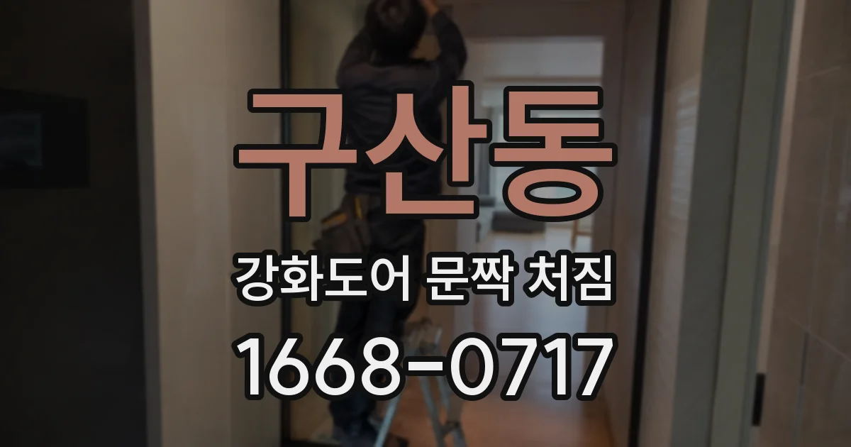 구산동 강화도어 문짝 처짐