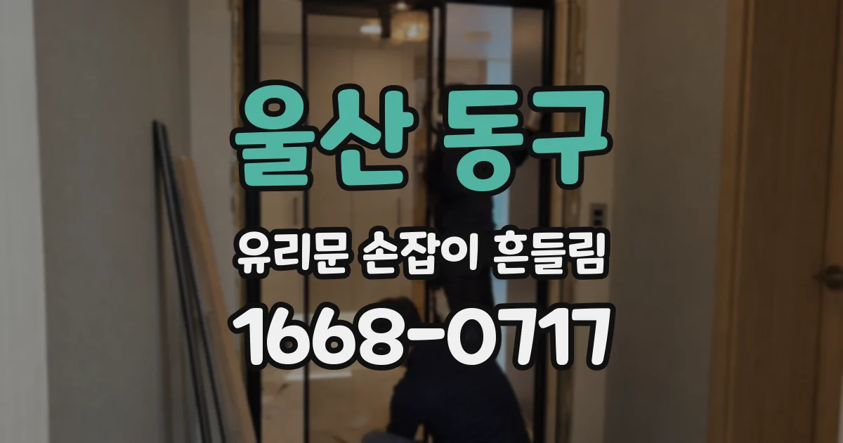 울산 동구 유리문 손잡이 흔들림