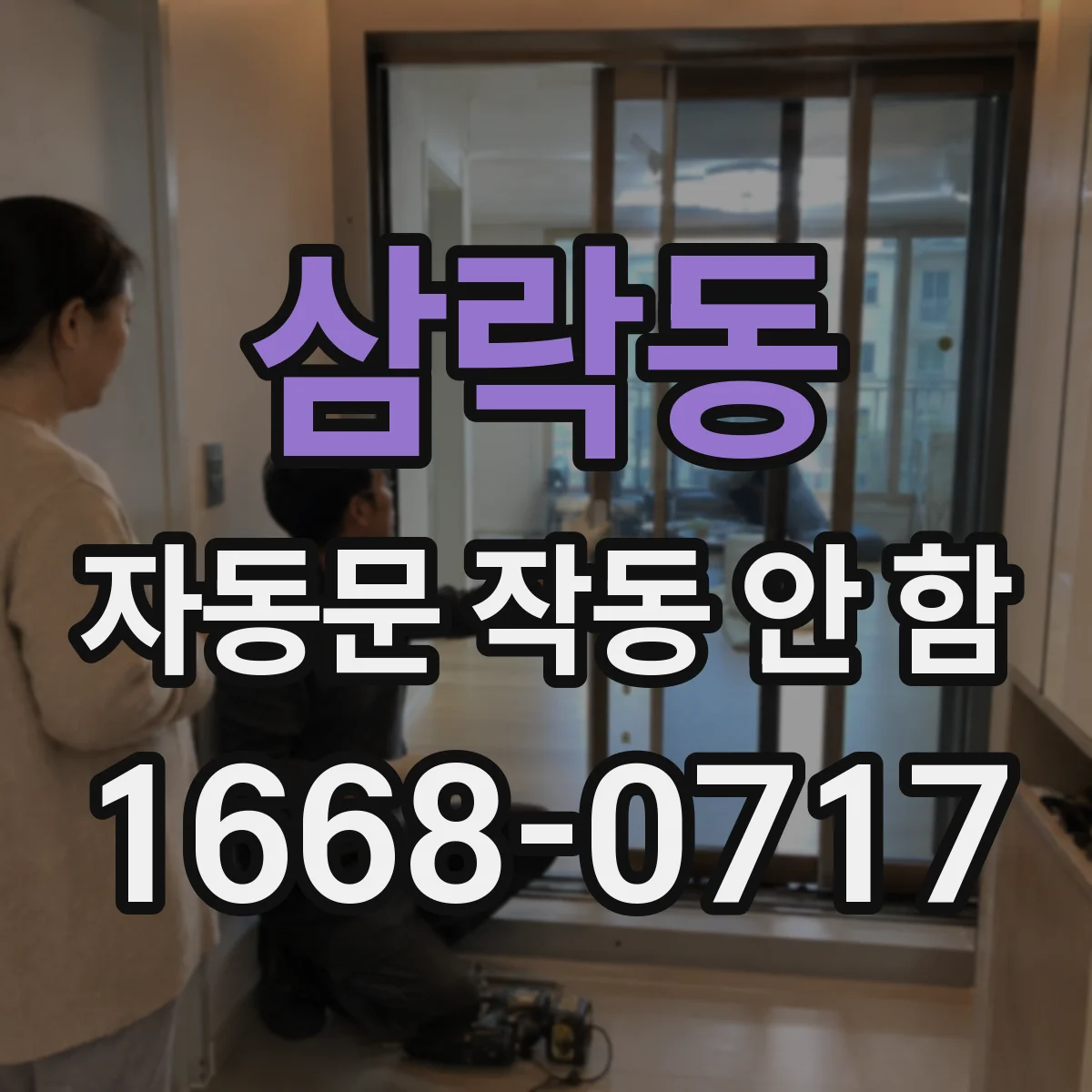 삼락동 자동문 작동 안 함