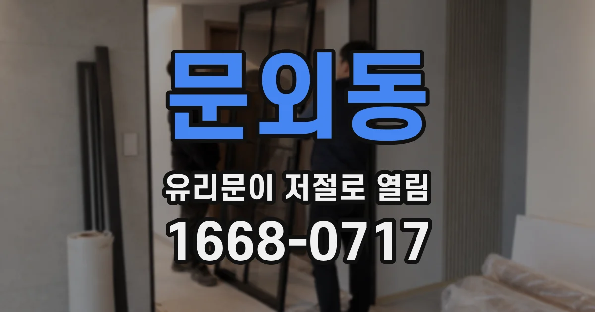 문외동 유리문이 저절로 열림