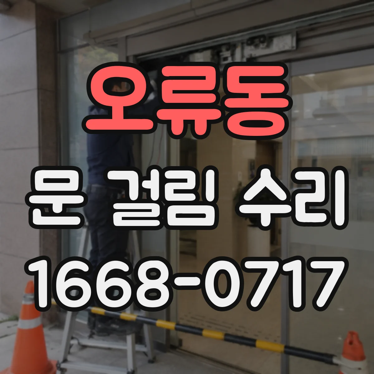 오류동 문 걸림 수리