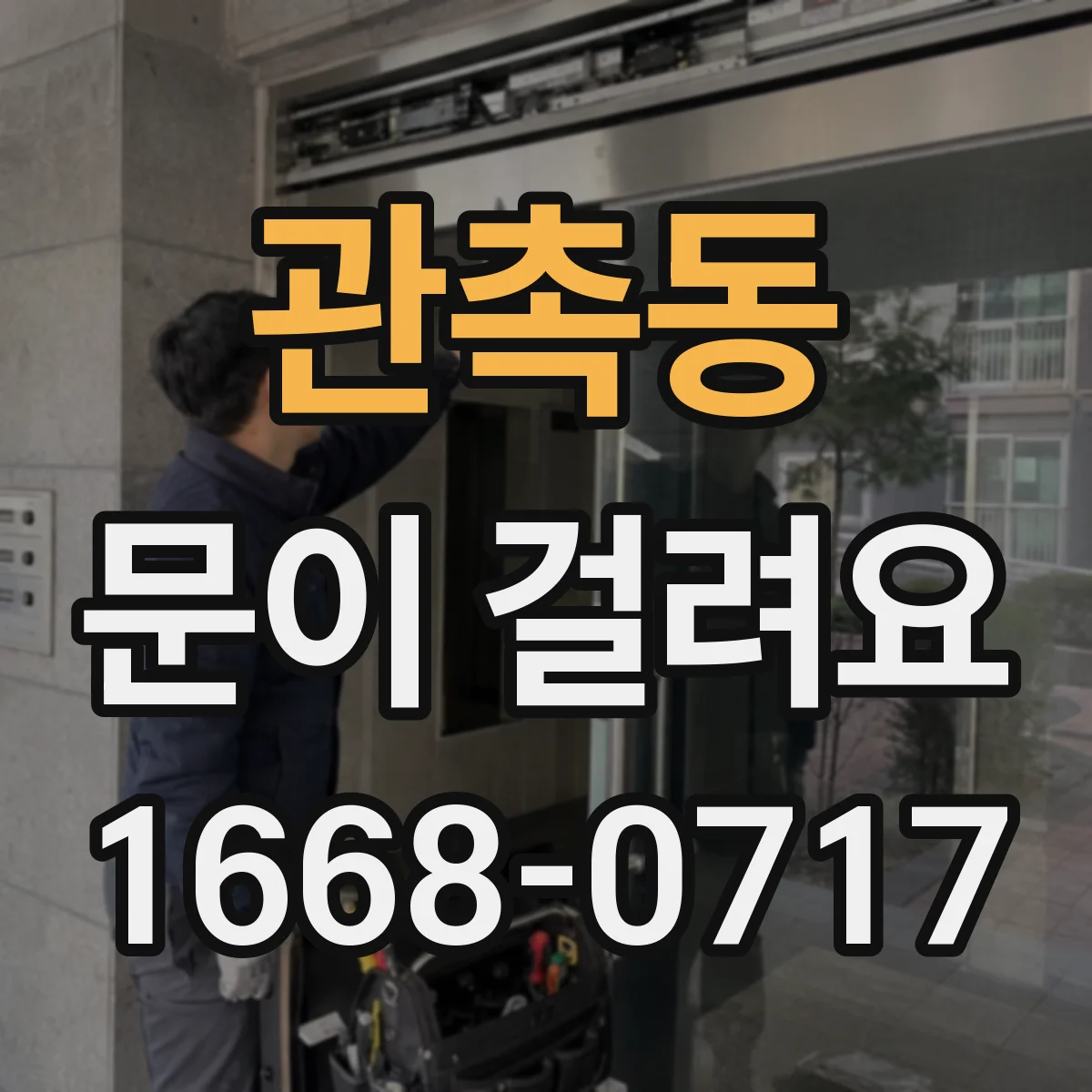 관촉동 문이 걸려요