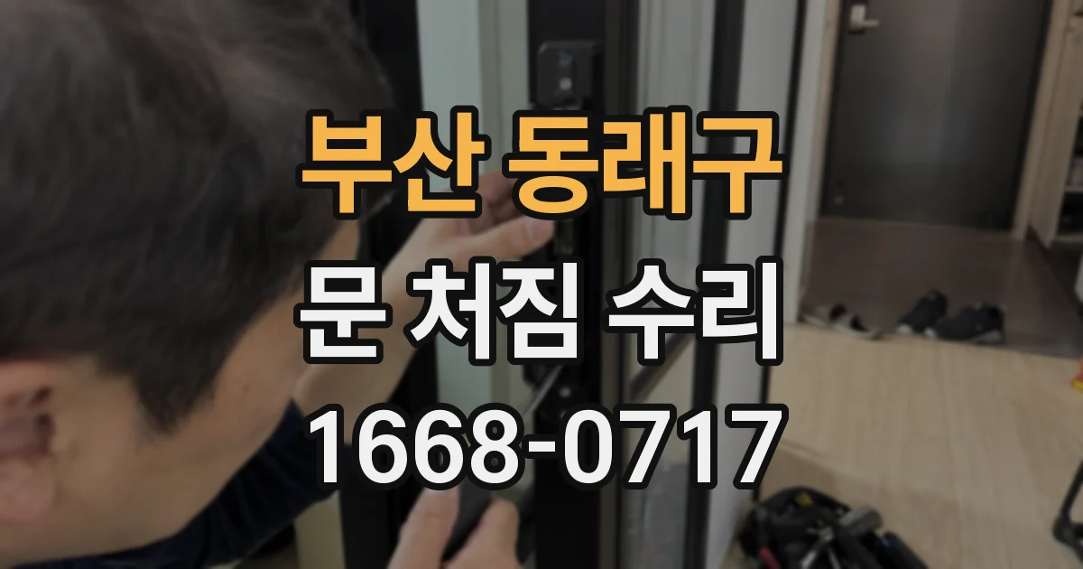 부산 동래구 문 처짐 수리