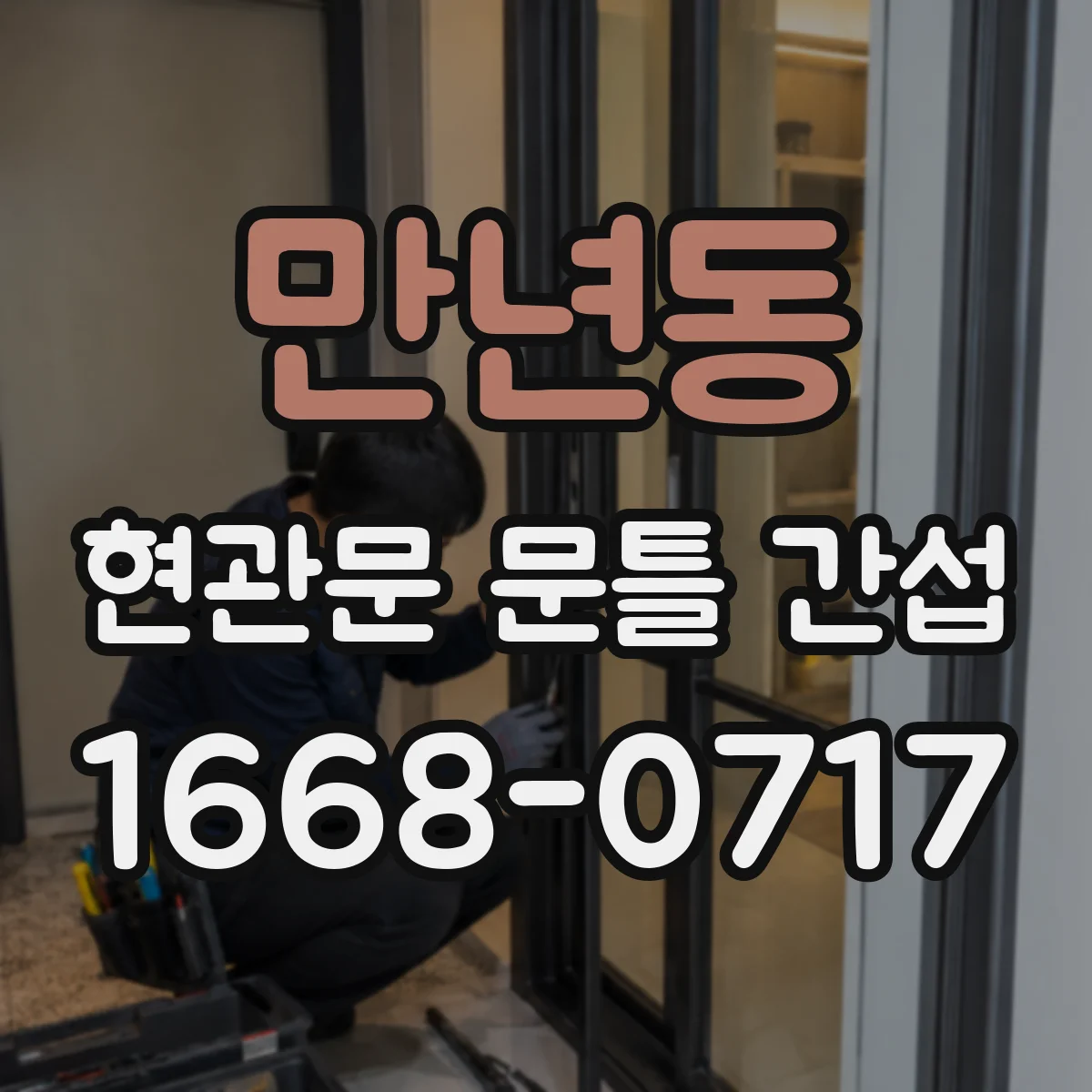 만년동 현관문 문틀 간섭
