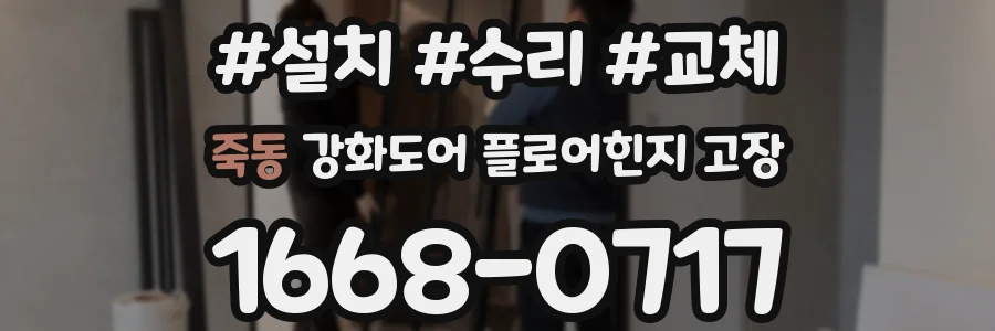 죽동 강화도어 플로어힌지 고장