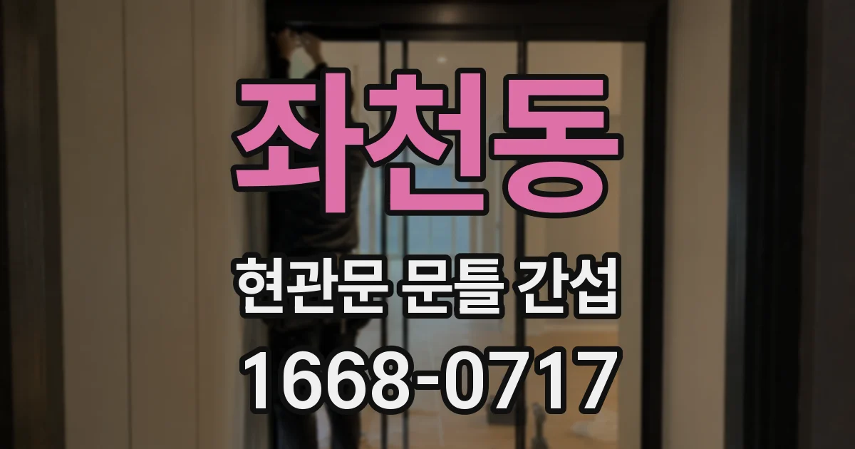 좌천동 현관문 문틀 간섭