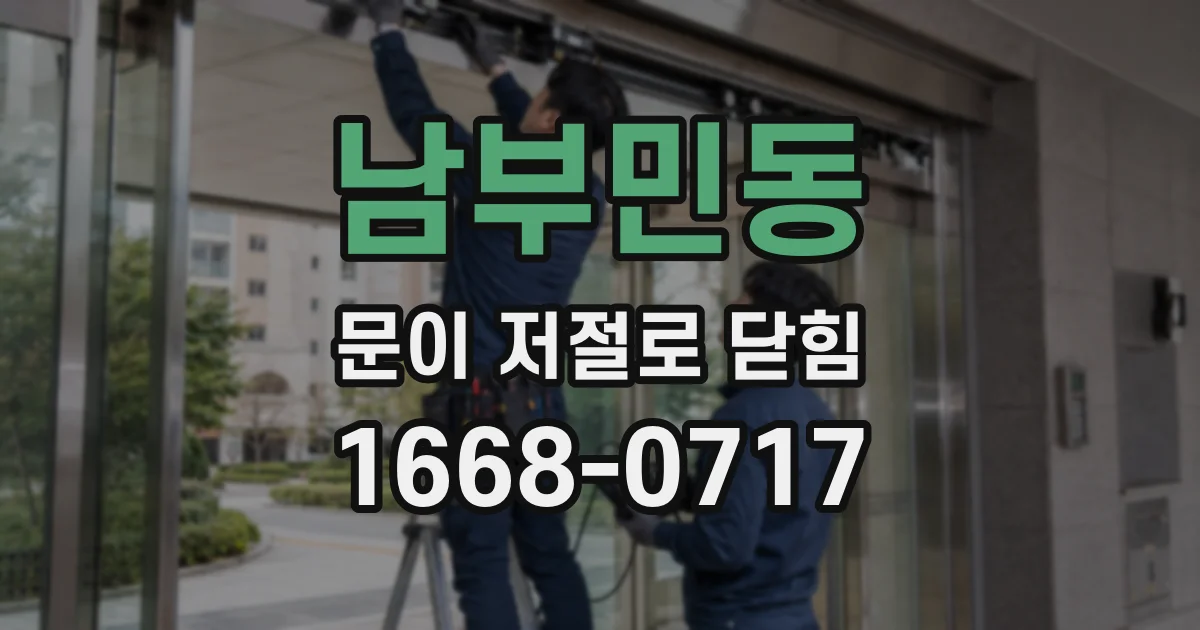 남부민동 문이 저절로 닫힘