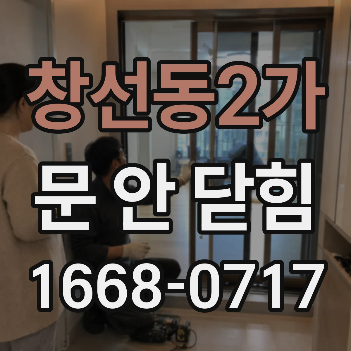 창선동2가 문 안 닫힘