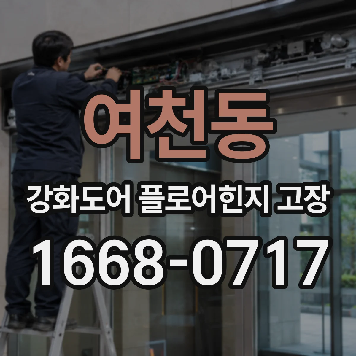 여천동 강화도어 플로어힌지 고장