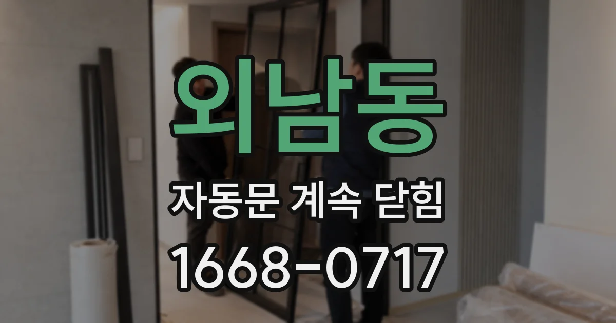 외남동 자동문 계속 닫힘