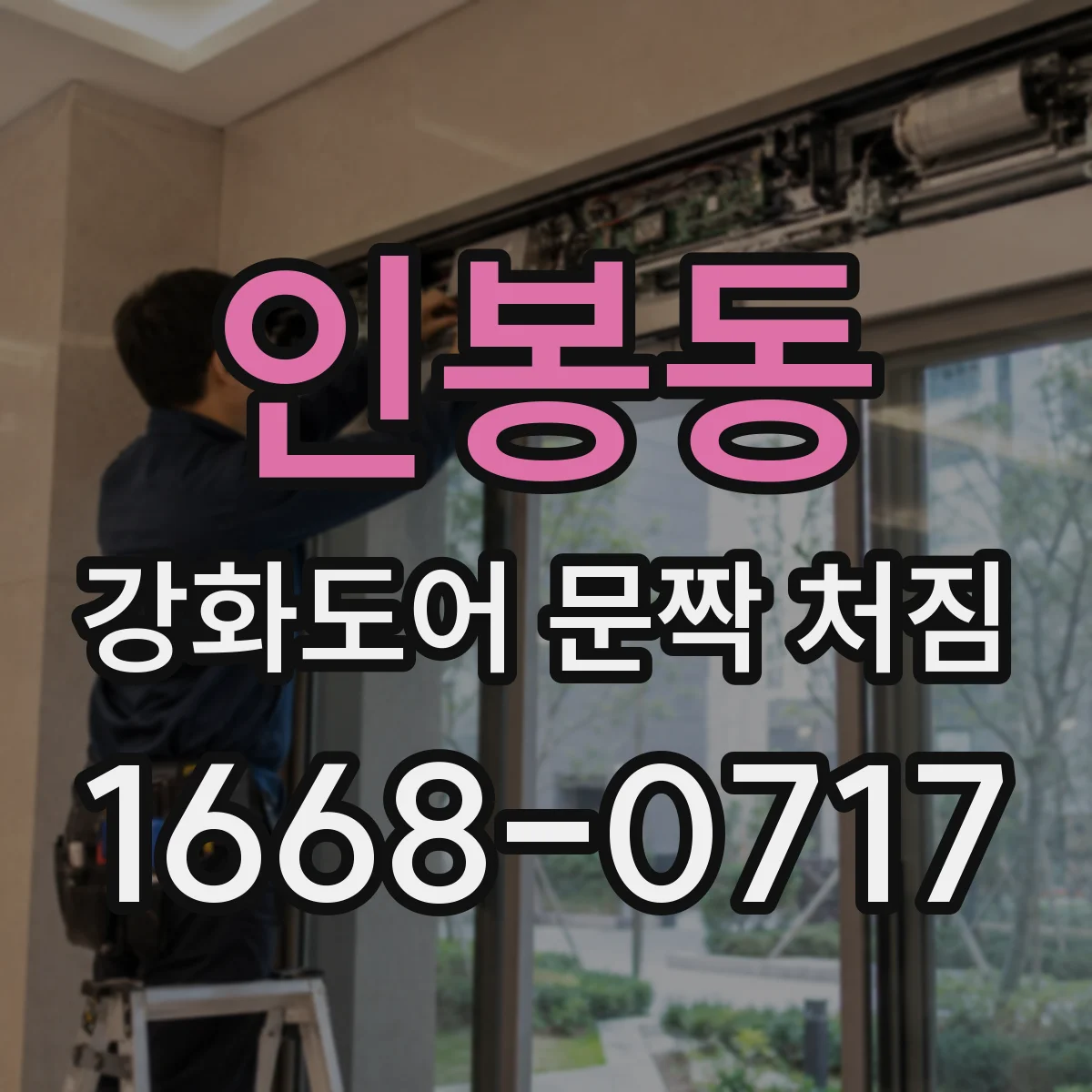 인봉동 강화도어 문짝 처짐