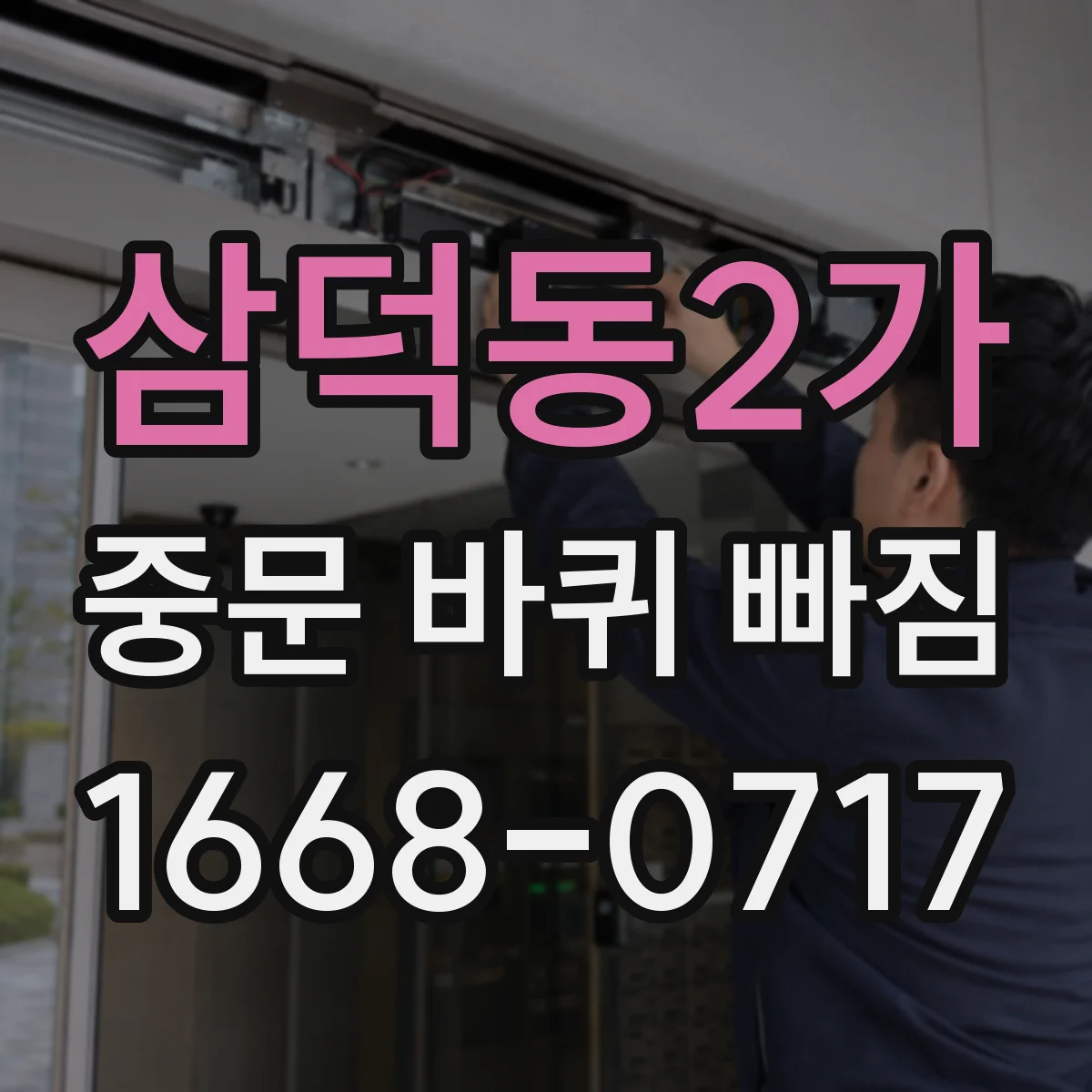 삼덕동2가 중문 바퀴 빠짐