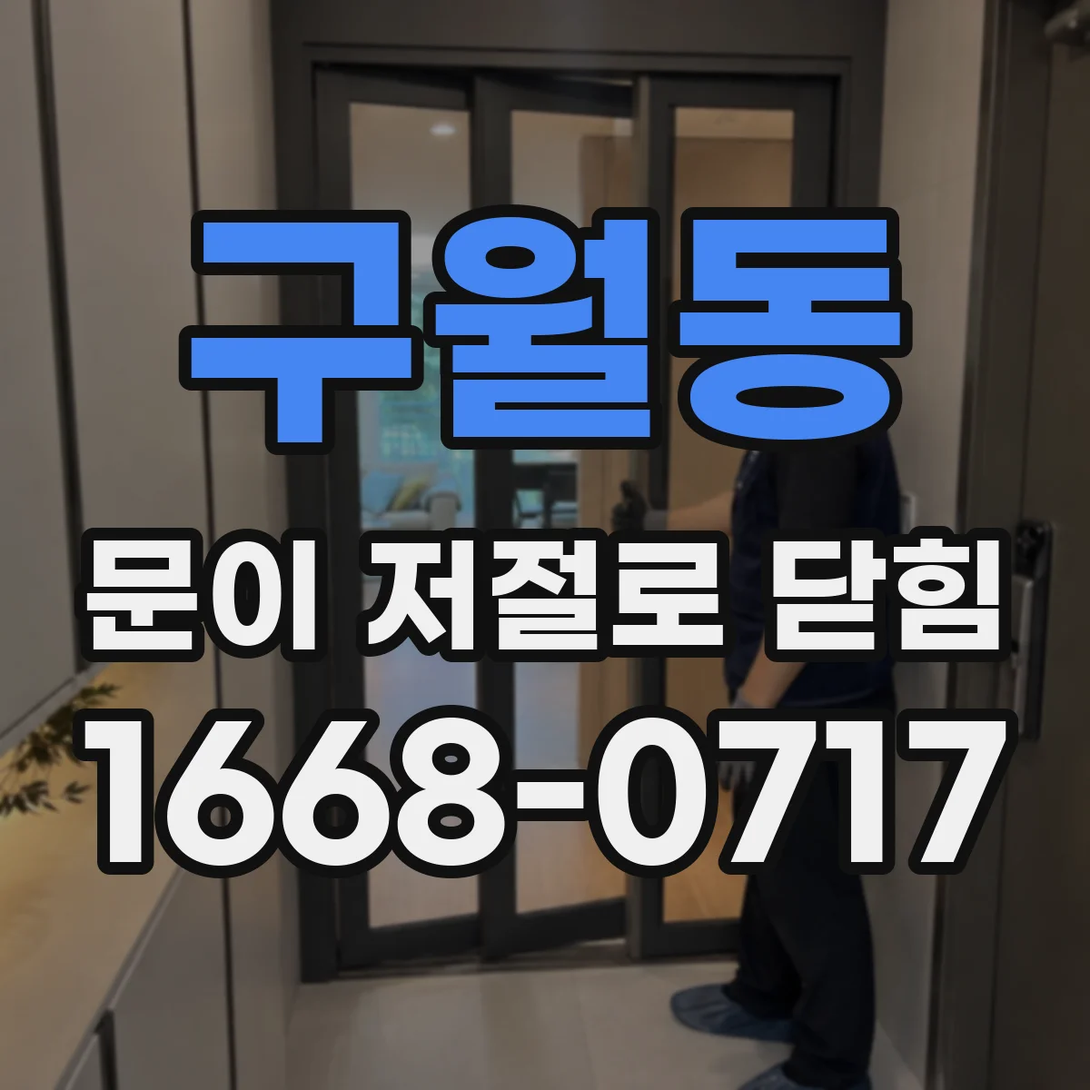 구월동 문이 저절로 닫힘
