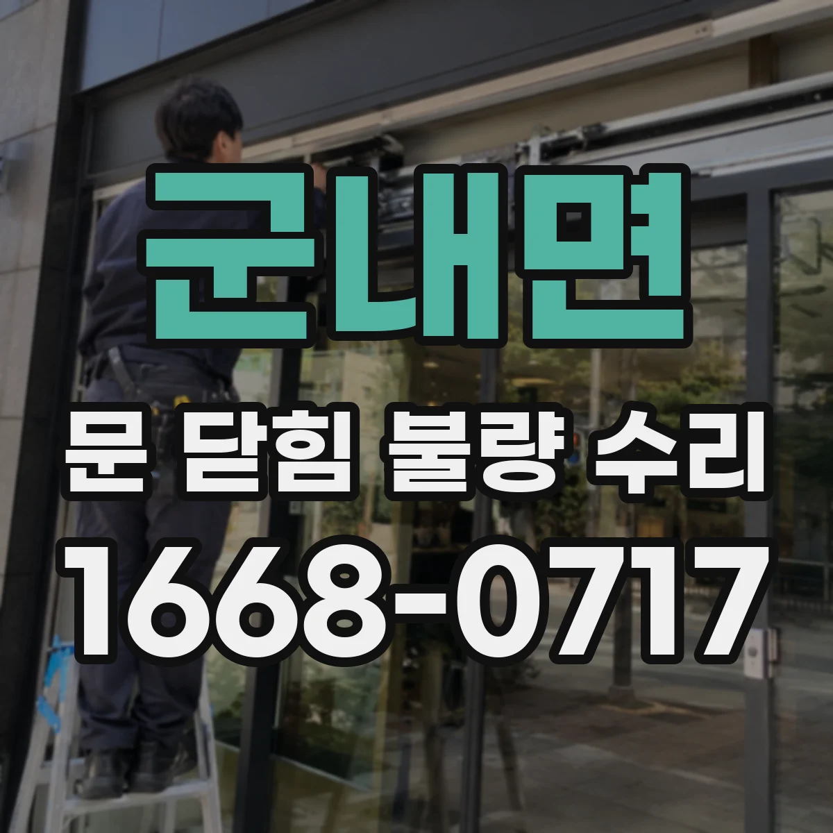 군내면 문 닫힘 불량 수리