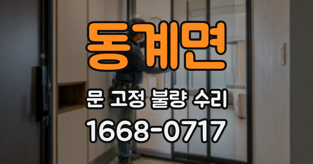 동계면 문 고정 불량 수리