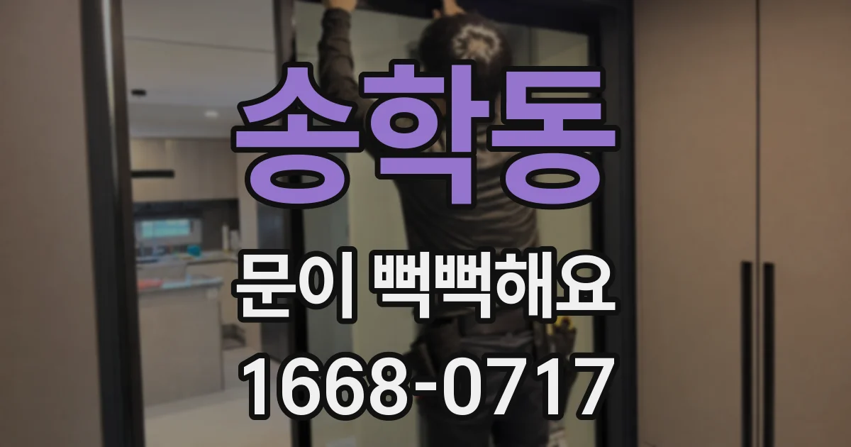 송학동 문이 뻑뻑해요