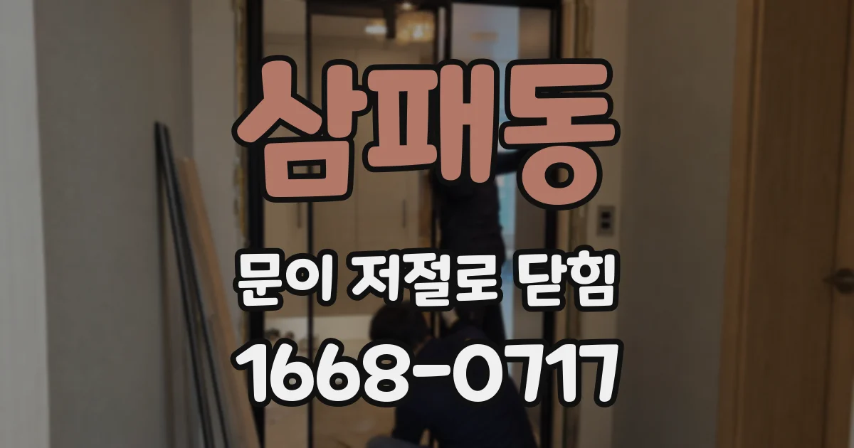 삼패동 문이 저절로 닫힘