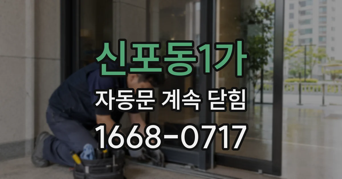 신포동1가 자동문 계속 닫힘