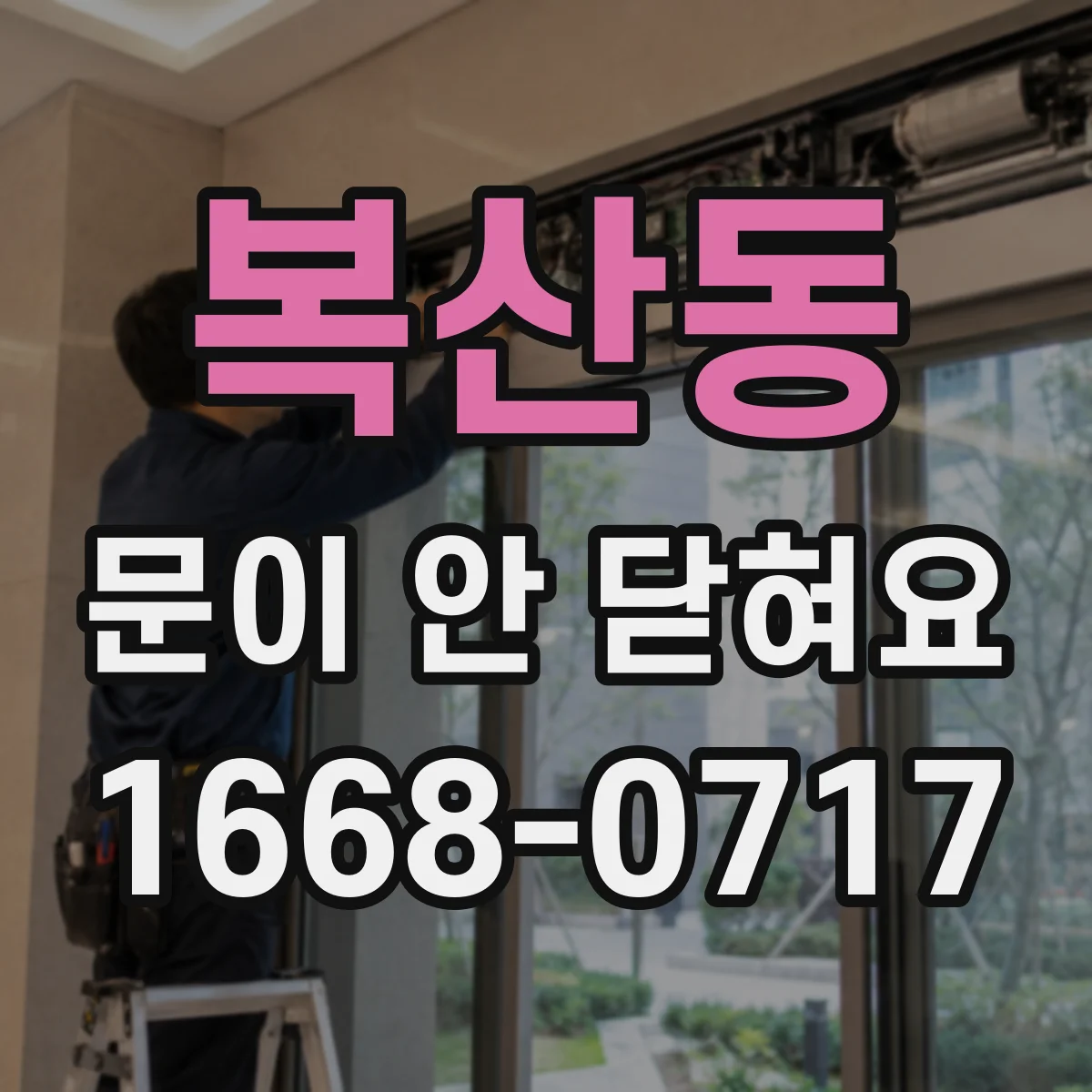 복산동 문이 안 닫혀요
