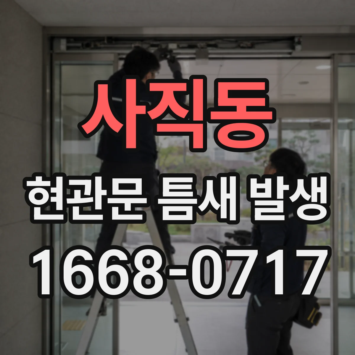 사직동 현관문 틈새 발생