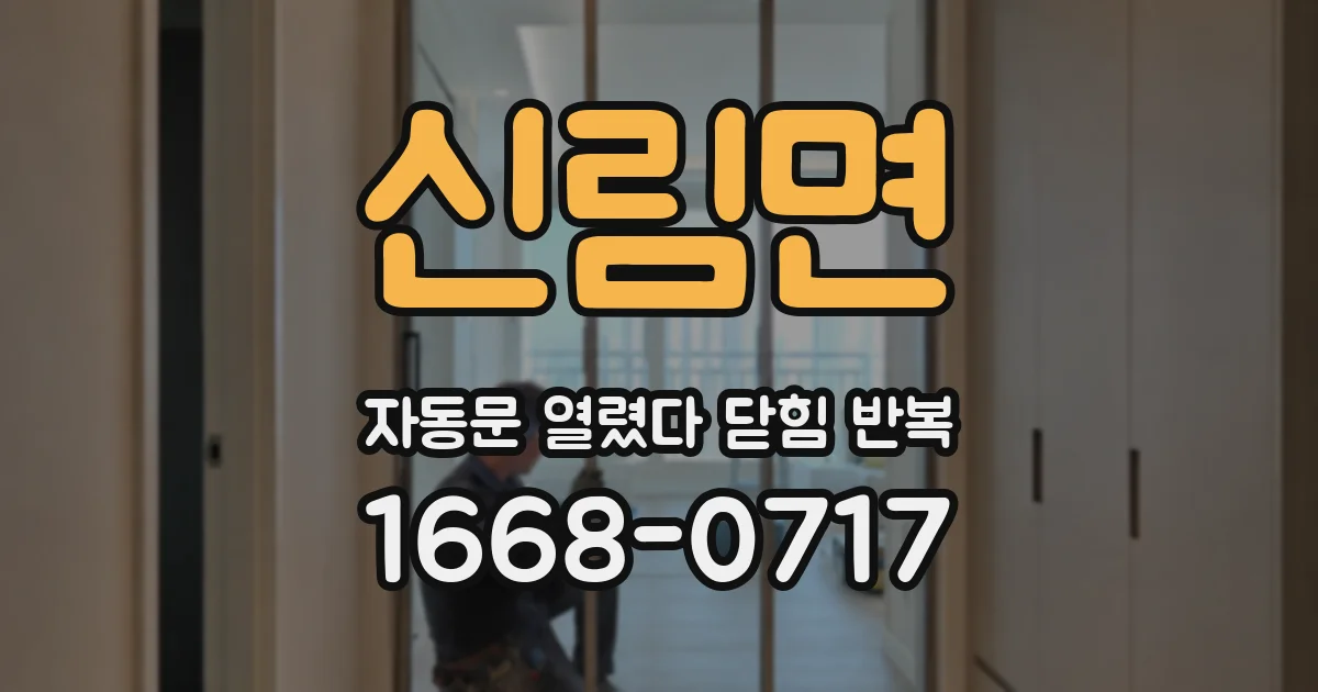 신림면 자동문 열렸다 닫힘 반복