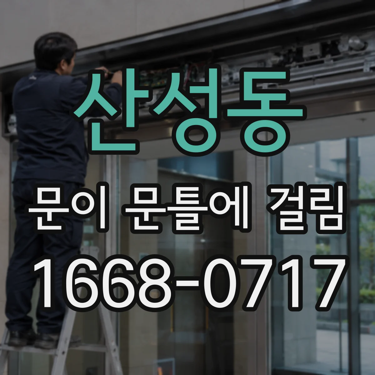 산성동 문이 문틀에 걸림