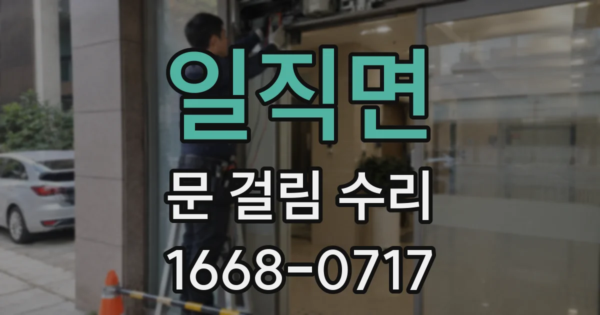 일직면 문 걸림 수리