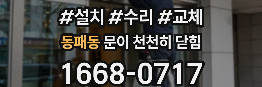 동패동 문이 천천히 닫힘