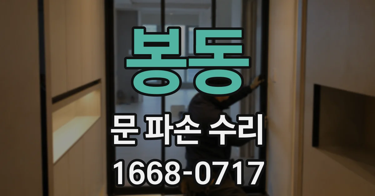 봉동 문 파손 수리