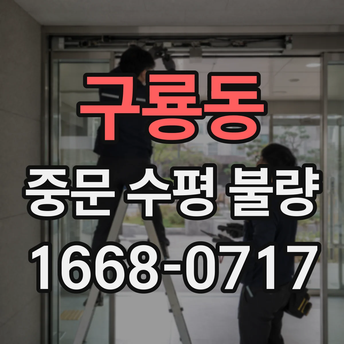 구룡동 중문 수평 불량