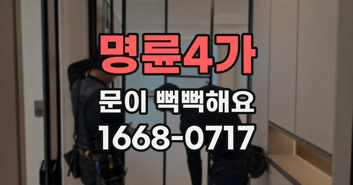 명륜4가 문이 뻑뻑해요