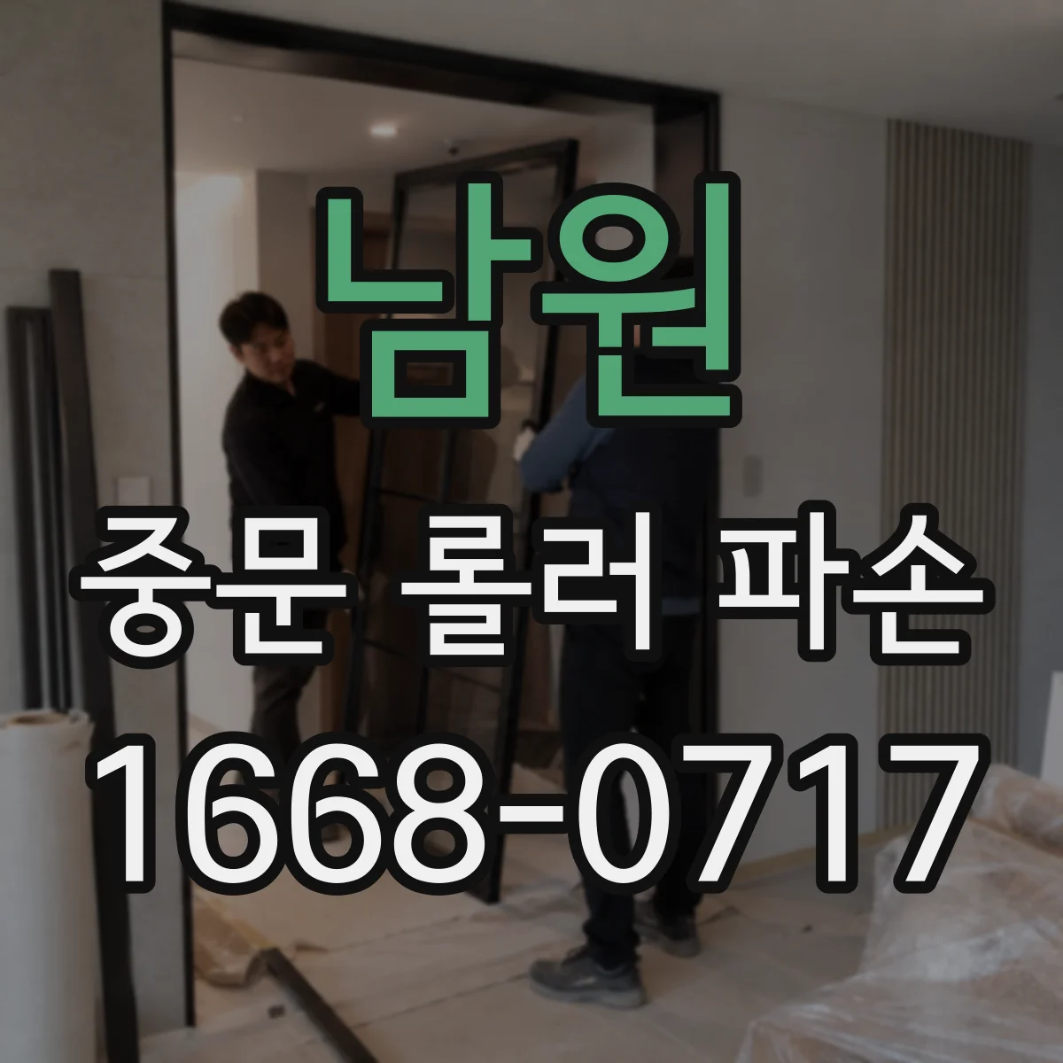 남원 중문 롤러 파손 잦은 파손을 막는 충격 최소화 사용법