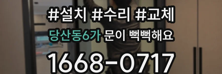 당산동6가 문이 뻑뻑해요
