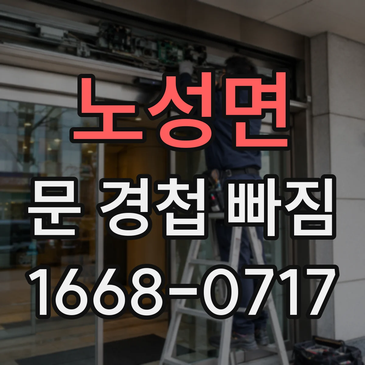 노성면 문 경첩 빠짐