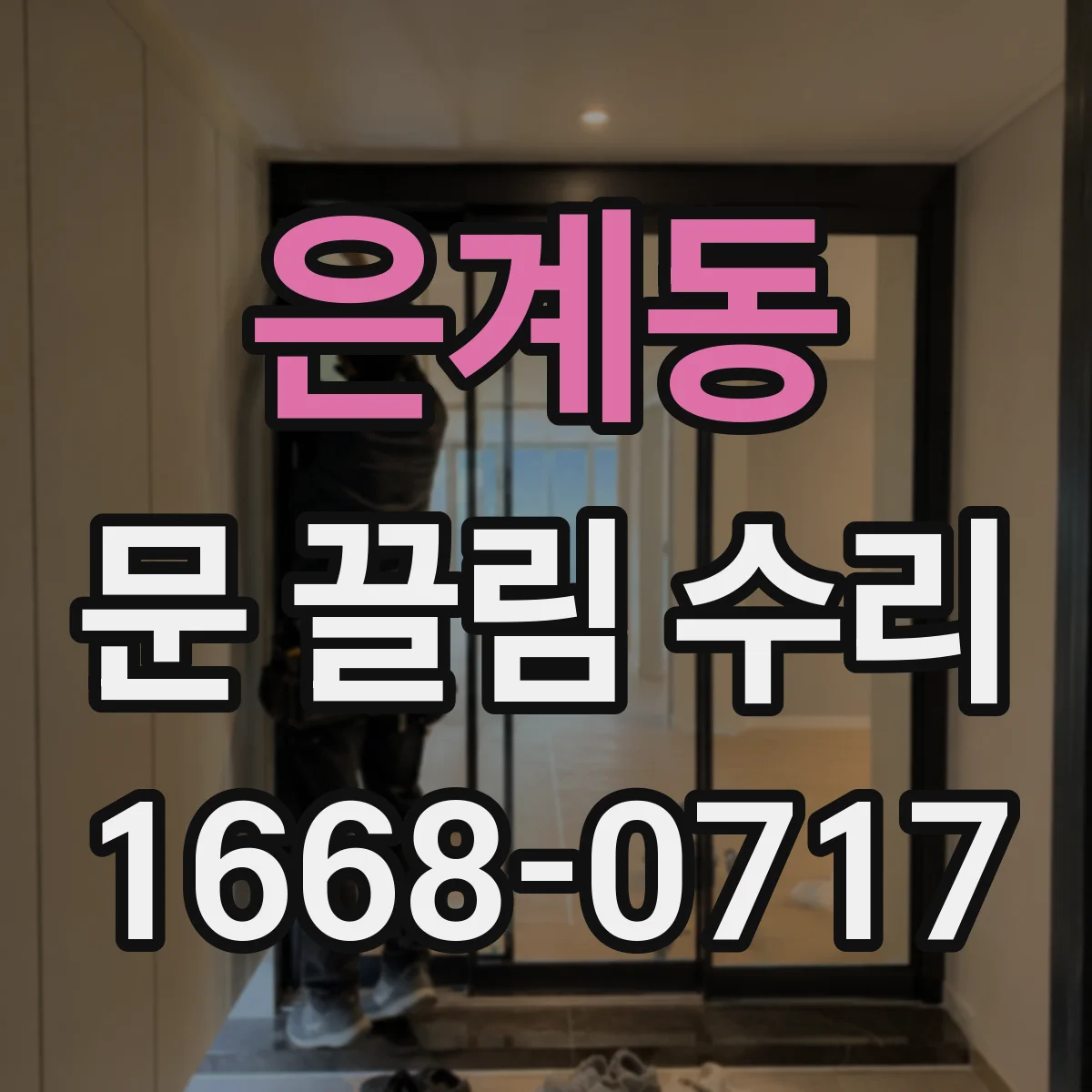 은계동 문 끌림 수리