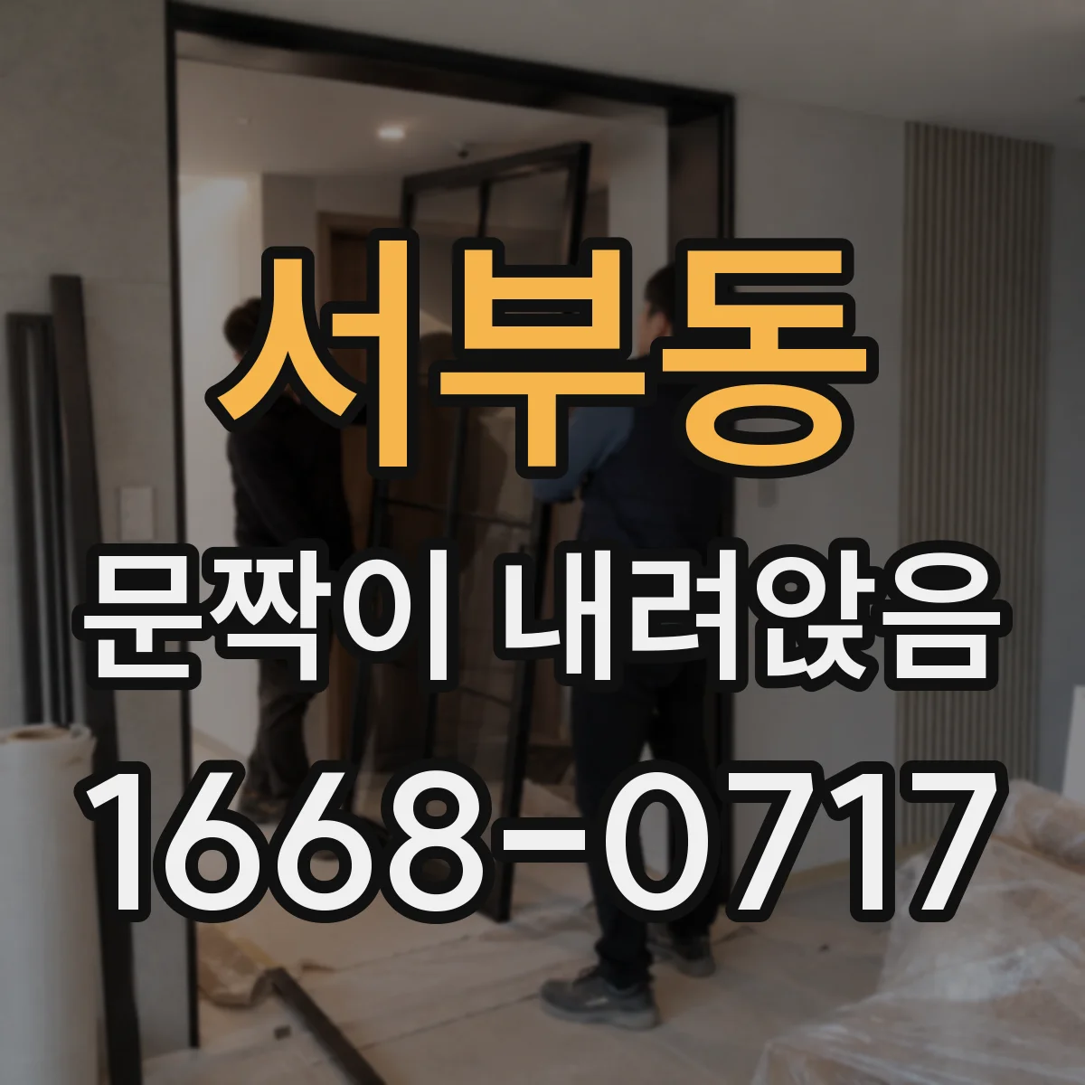 서부동 문짝이 내려앉음