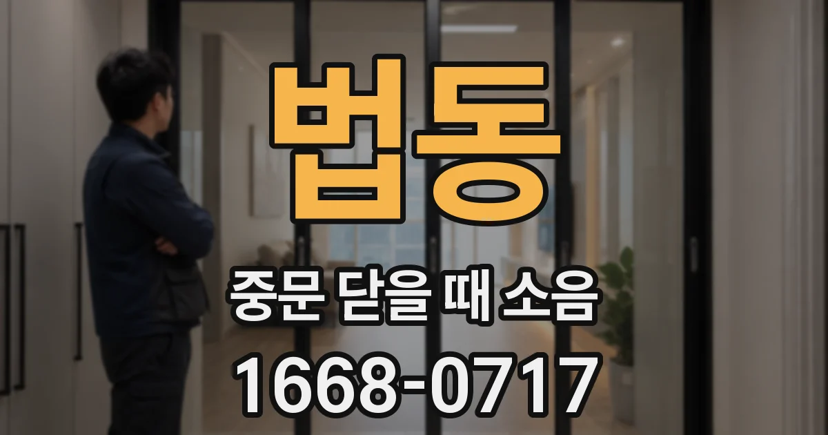 법동 중문 닫을 때 소음