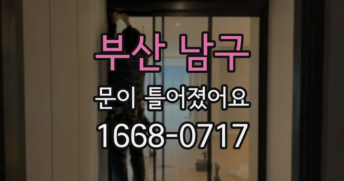 부산 남구 문이 틀어졌어요