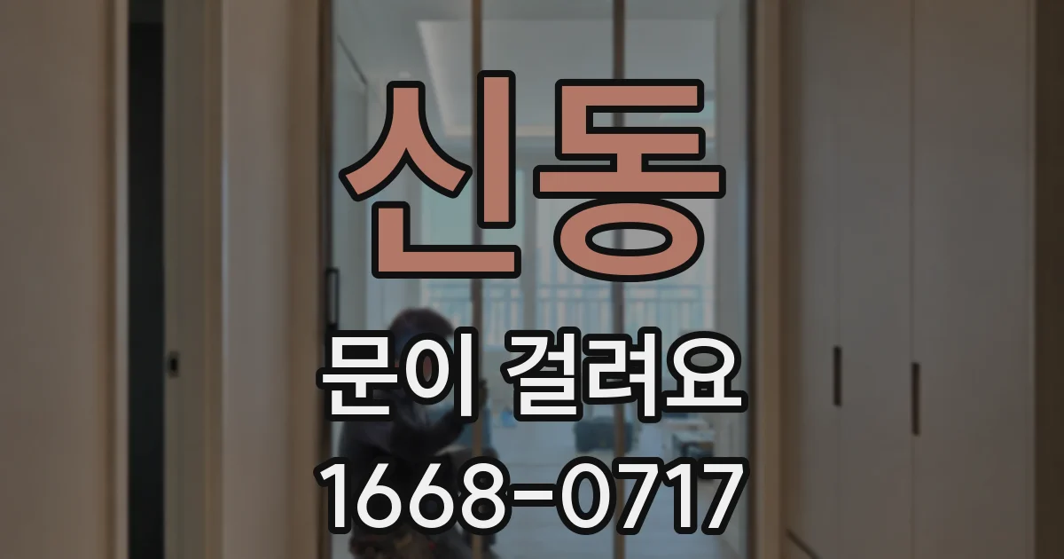 신동 문이 걸려요