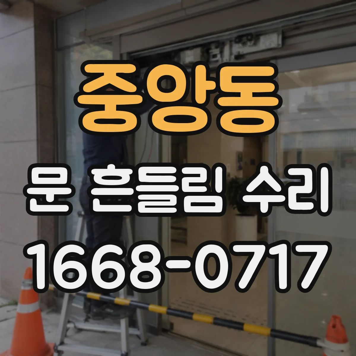중앙동 문 흔들림 수리