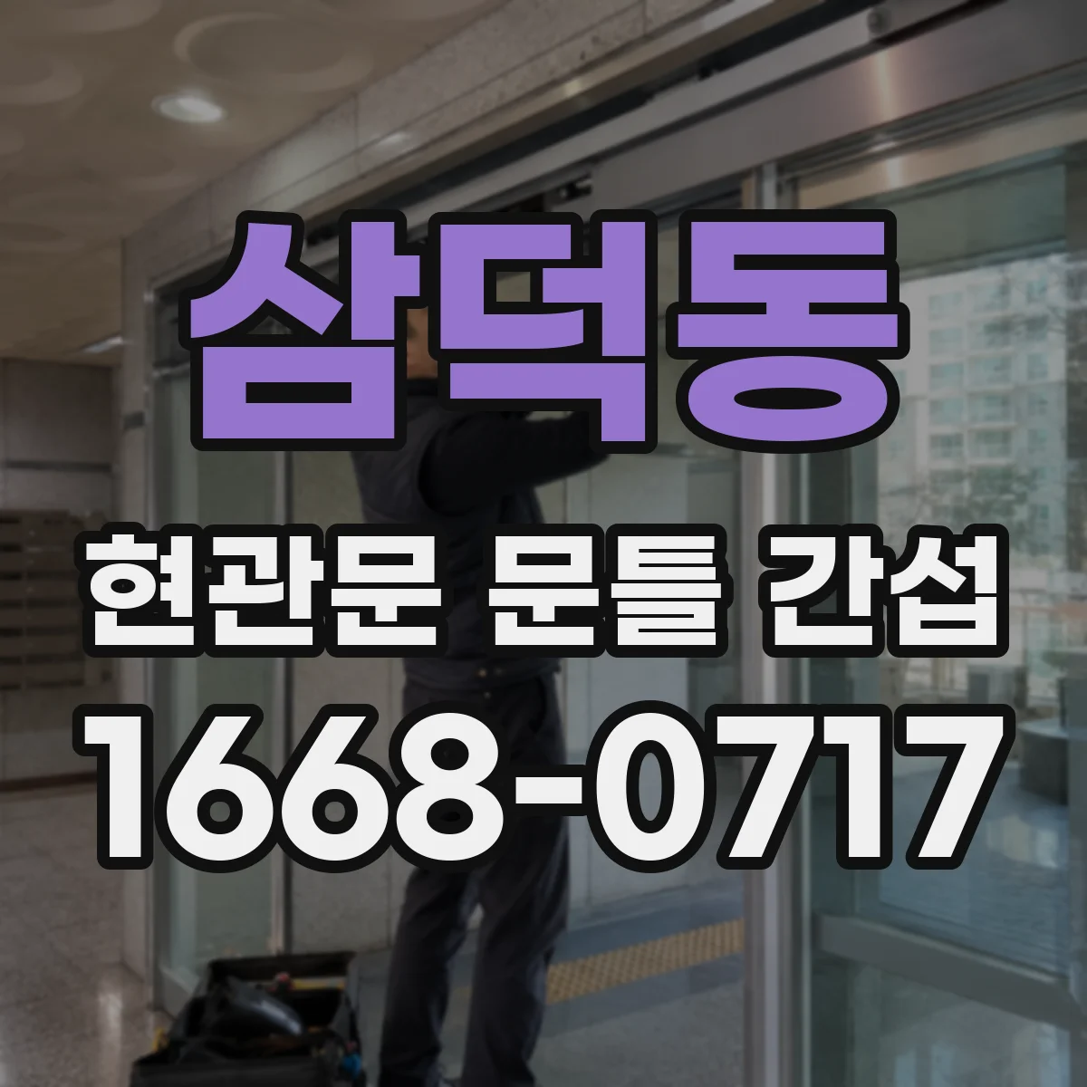 삼덕동 현관문 문틀 간섭