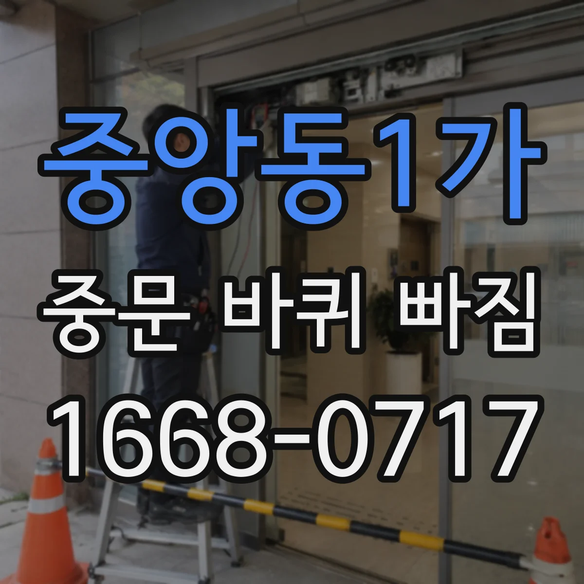 중앙동1가 중문 바퀴 빠짐