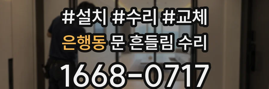 은행동 문 흔들림 수리