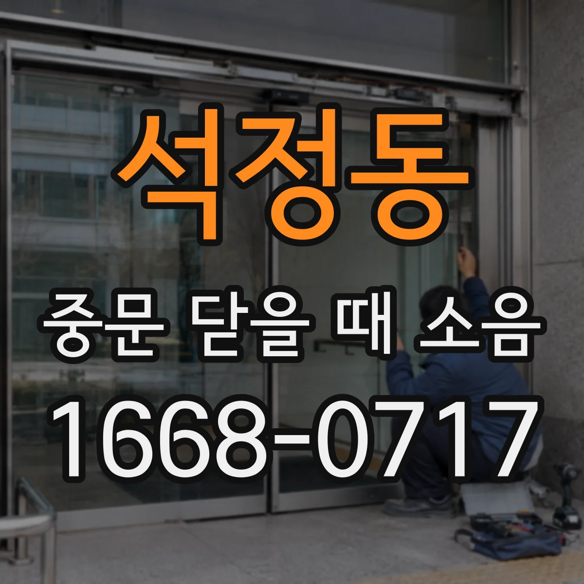 석정동 중문 닫을 때 소음