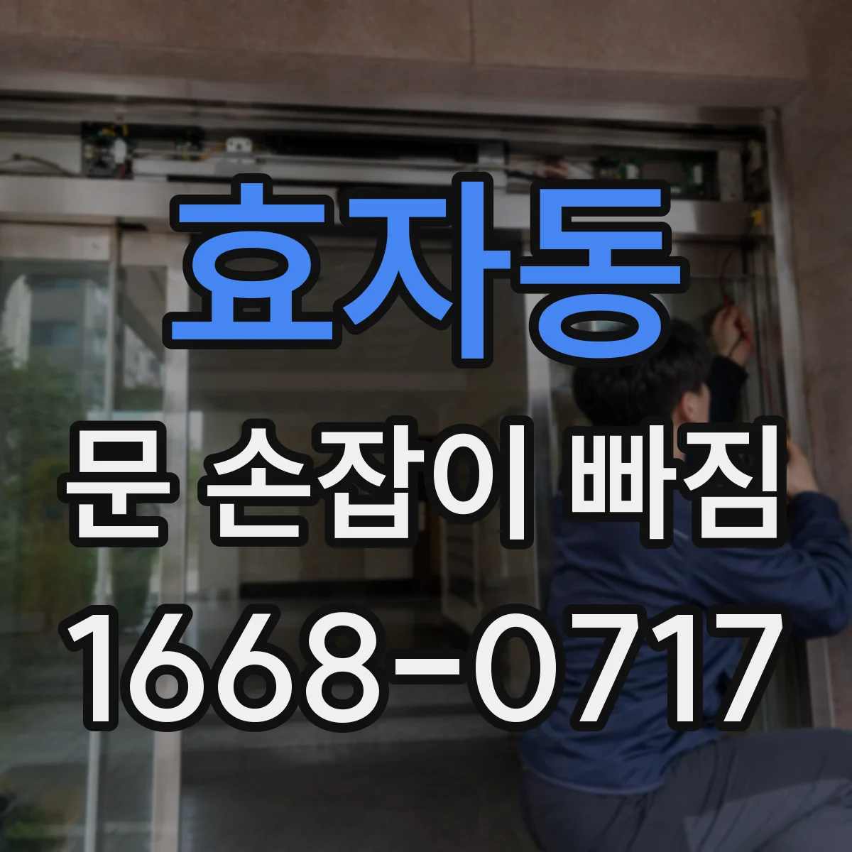 효자동 문 손잡이 빠짐