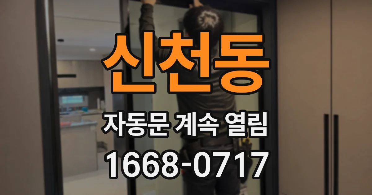 신천동 자동문 계속 열림